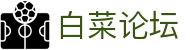 白菜论坛 - 白菜网彩虹社区 - 官方注册网址